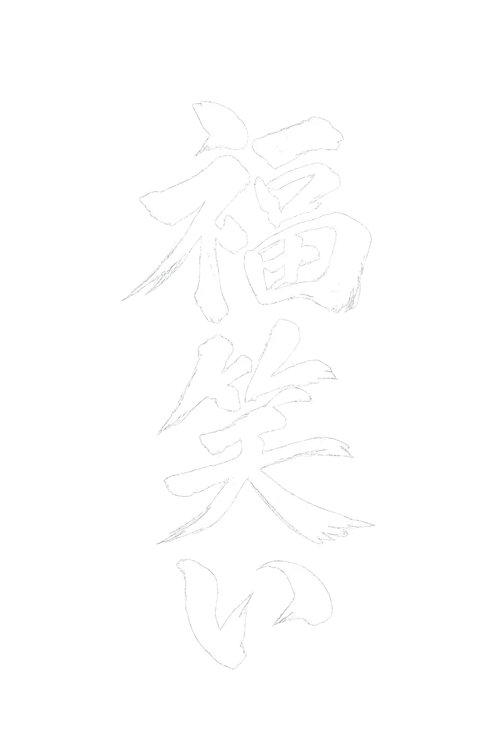 福笑い